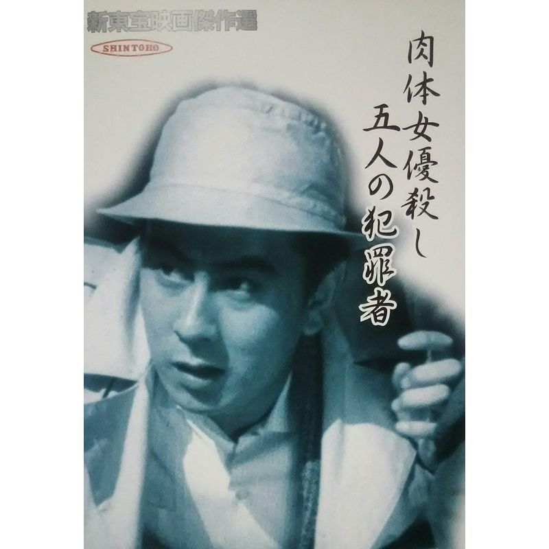 2023年最新】Yahoo!オークション -新東宝映画傑作選(DVD)の中古品