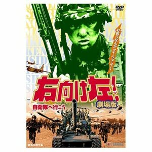 右向け左自衛隊へ行こう 劇場版 DVD