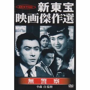 新東宝映画傑作選 無警察 DVD