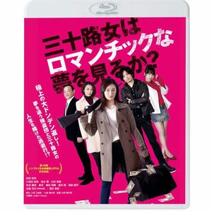 三十路女はロマンチックな夢を見るか? Blu-ray