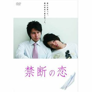 禁断の恋 DVD