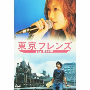 東京フレンズ The Movie スペシャルエディション DVD