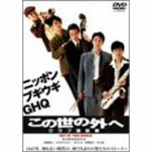 この世の外へ クラブ進駐軍 DVD