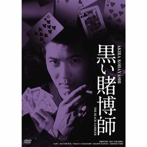 日活100周年邦画クラシック GREAT20 黒い賭博師 ＨＤリマスター版 DVD