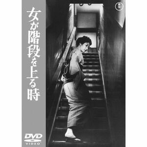 女が階段を上る時 東宝DVDシネマファンクラブ