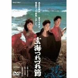 玄海つれづれ節 DVD レンタル落ち