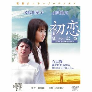 初恋 夏の記憶 DVD