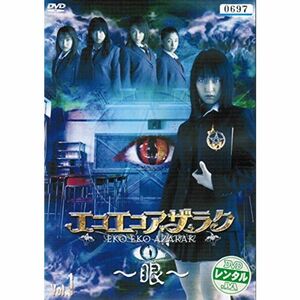 エコエコアザラク~眼~ ディレクターズカット レンタル落ち （全4巻セット） マーケットプレイス DVDセット