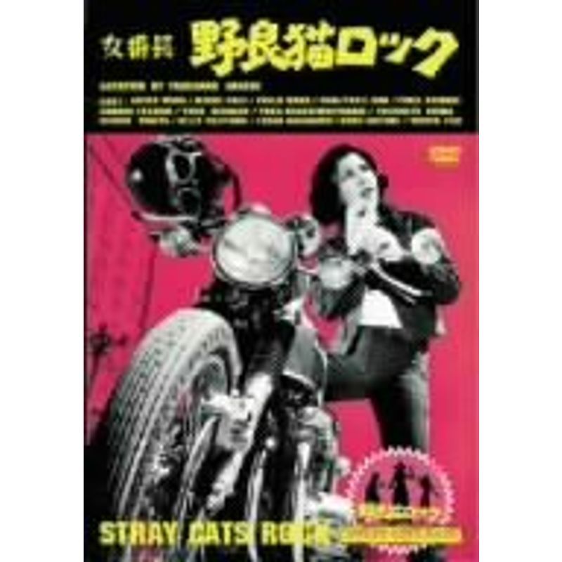 2025年最新】Yahoo!オークション -野良猫ロック(DVD)の中古品 2025年最新】Yahoo!オークション -野良猫ロック(DVD)の中古品