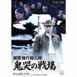 県警強行殺人班 鬼哭の戦場 DVD