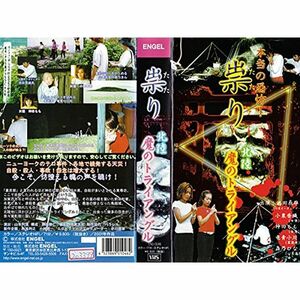 本当の恐怖祟り 北陸・魔のトライアングルVHS