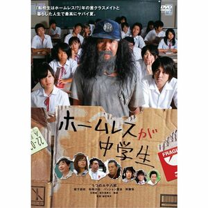 ホームレスが中学生 DVD