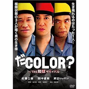 だCOLOR?~THE 脱獄サバイバル DVD