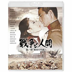 戦争と人間 第一部 「運命の序曲」 Blu-ray