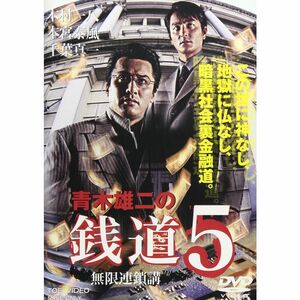 銭道5 無限連鎖講 DVD