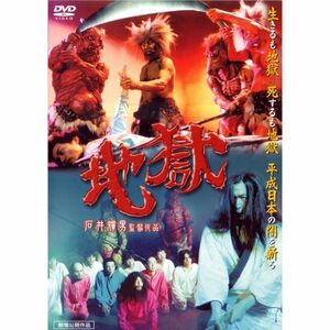 地獄 DVD