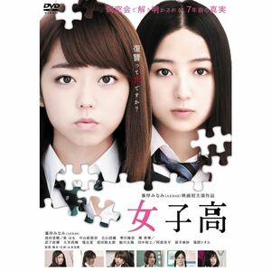 女子高 DVD