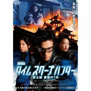 劇場版タイムスクープハンター 安土城 最後の1日 DVD