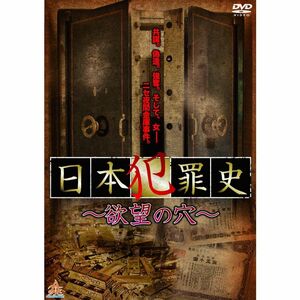 日本犯罪史 ~欲望の穴~ DVD