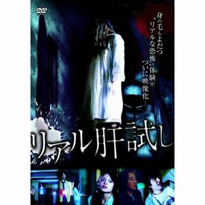 リアル肝試し DVD