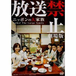 放送禁止 劇場版 ~ニッポンの大家族 Saiko The Large family DVD