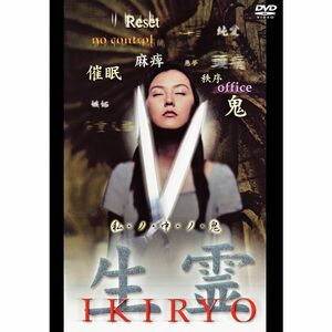 生霊 DVD