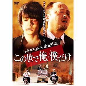 この世で俺/僕だけ DVD