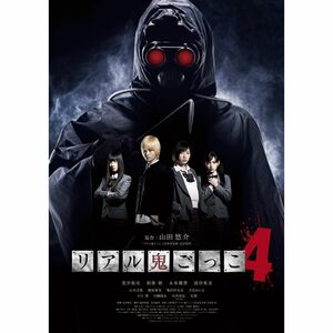 リアル鬼ごっこ4 DVD