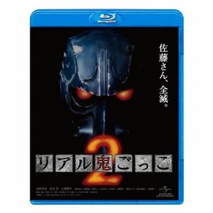 リアル鬼ごっこ2 Blu-ray