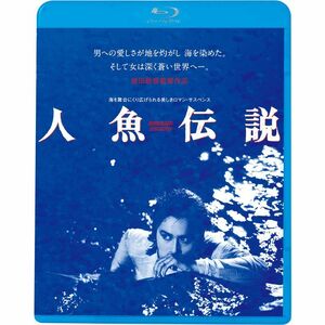 人魚伝説 HDニューマスター版 Blu-ray