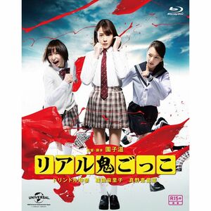 リアル鬼ごっこ 2015劇場版 プレミアム・エディション Blu-ray