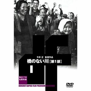 橋のない川 第一部 DVD