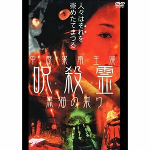 呪殺霊 黒猫の祟り DVD