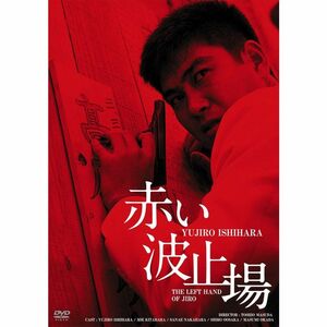 日活100周年邦画クラシック GREAT20 赤い波止場 ＨＤリマスター版 DVD