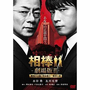 相棒 -劇場版II- 警視庁占拠特命係の一番長い夜 (数量限定スペシャル・プライス版) DVD