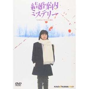 結婚案内ミステリー DVD