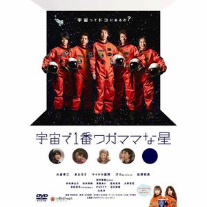 宇宙で1番ワガママな星 DVD