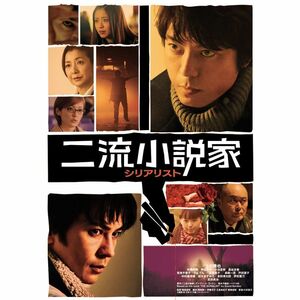 二流小説家 シリアリスト(初回限定生産コレクターズ・エディション DVD2枚組)