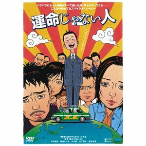 運命じゃない人 DVD