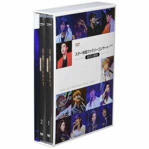 スター帝国ファミリーコンサート2016 ~歓喜の瞬間~ DVD