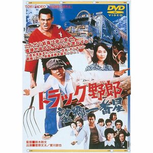 トラック野郎 望郷一番星 DVD