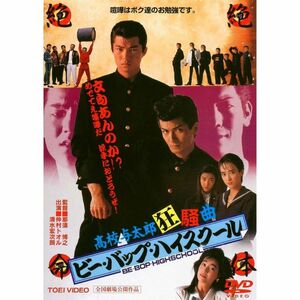 ビー・バップ・ハイスクール 高校与太郎狂騒曲 DVD