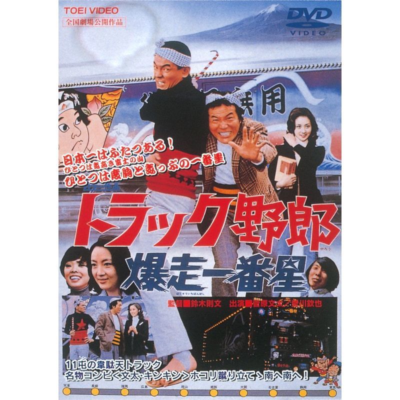 Yahoo!オークション -「トラック野郎爆走一番星」の落札相場 Yahoo!オークション -「トラック野郎爆走一番星」の落札相場
