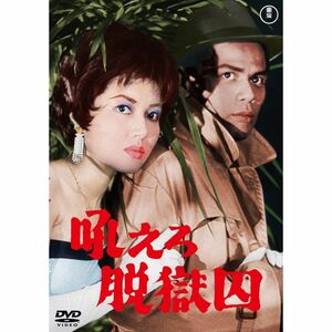 吼えろ脱獄囚 DVD