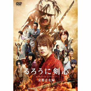 るろうに剣心 京都大火編 通常版 DVD