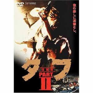 タフ PART II-復讐篇- DVD