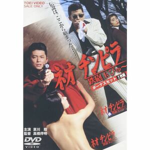 ネオチンピラ 鉄砲玉ぴゅ~ ボーナスセット DVD