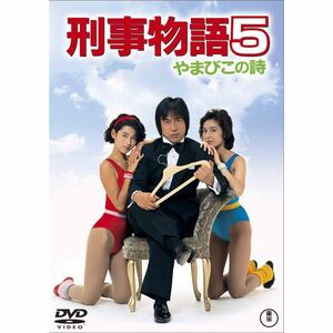 刑事物語5 やまびこの詩 DVD