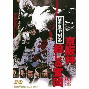 日本暴力列島 京阪神殺しの軍団 DVD