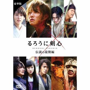 るろうに剣心 伝説の最期編 豪華版(本編DVD+特典DVD)通常仕様